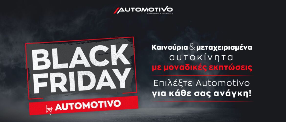 Η Black Friday ήρθε Automotivo! Εκπτώσεις σε μεταχειρισμένα & νέα οχήματα!
